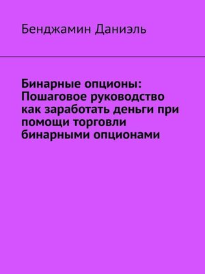 cover image of Бинарные опционы. Пошаговое руководство как заработать деньги при помощи торговли бинарными опционами